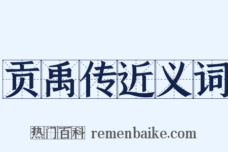 贡禹传近义词是什么意思的图片